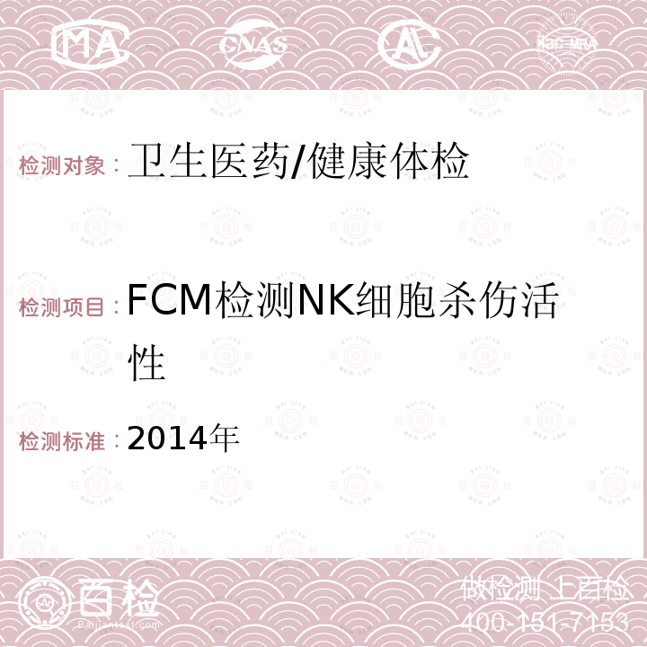 FCM检测NK细胞杀伤活性 全国临床检验操作规程 ，第四版，人民卫生出版社 2014年