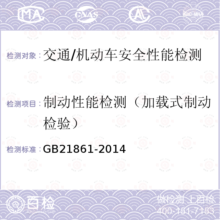 制动性能检测（加载式制动检验） GB 21861-2014 机动车安全技术检验项目和方法