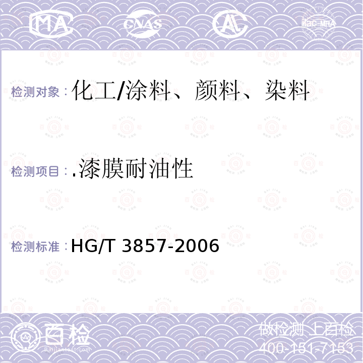 .漆膜耐油性 HG/T 3857-2006 绝缘漆漆膜耐油性测定法