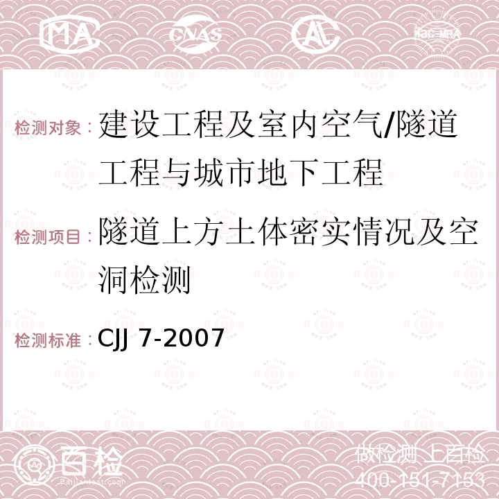 隧道上方土体密实情况及空洞检测 CJJ 7-2007 城市工程地球物理探测规范(附条文说明)