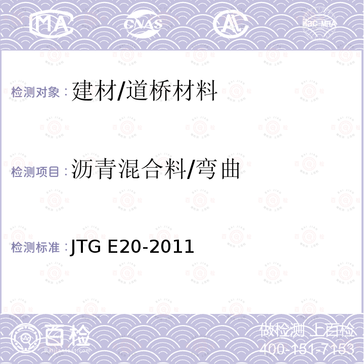 沥青混合料/弯曲 JTG E20-2011 公路工程沥青及沥青混合料试验规程