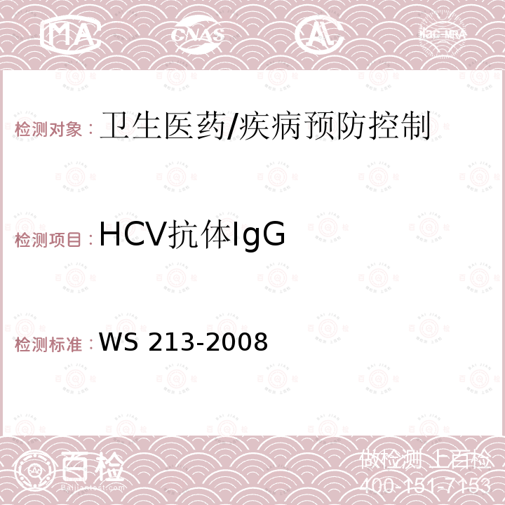 HCV抗体IgG WS 213-2008 丙型病毒性肝炎诊断标准