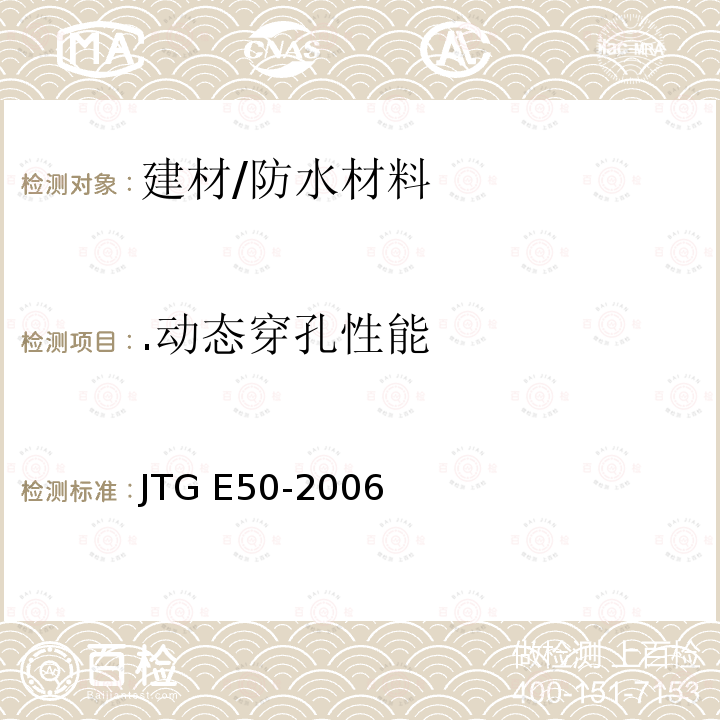 .动态穿孔性能 JTG E50-2006 公路工程土工合成材料试验规程(附勘误单)