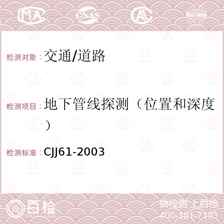 地下管线探测（位置和深度） CJJ 61-2003 城市地下管线探测技术规程(附条文说明)