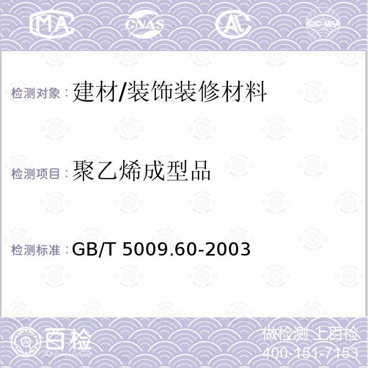 聚乙烯成型品 GB/T 5009.60-2003 食品包装用聚乙烯、聚苯乙烯、聚丙烯成型品卫生标准的分析方法