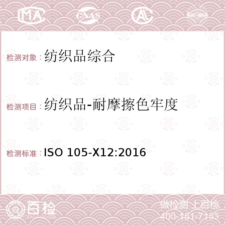 纺织品-耐摩擦色牢度 ISO 105-X12-2016 纺织品 色牢度试验 第X12部分:耐摩擦色牢度