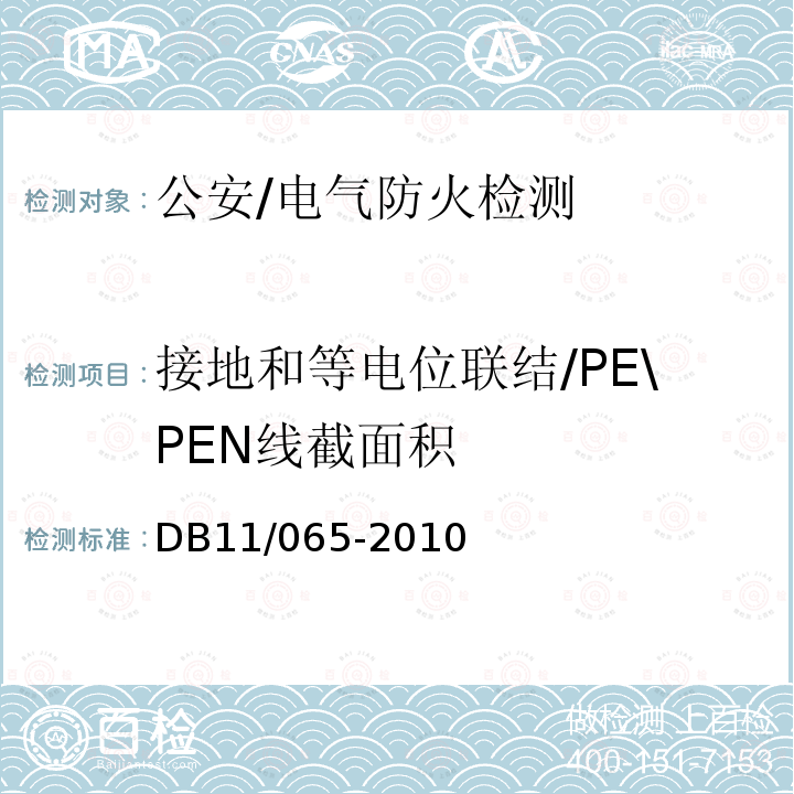 接地和等电位联结/PE\PEN线截面积 DB 11/065-2010 北京市电气防火检测技术规范 DB11/065-2010