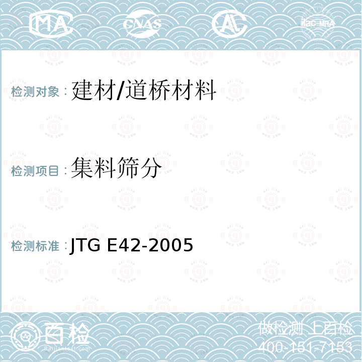 集料筛分 《公路工程集料试验规程》 JTG E42-2005