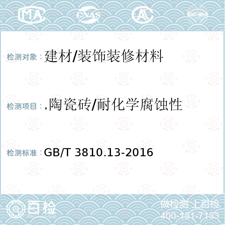 .陶瓷砖/耐化学腐蚀性 GB/T 3810.13-2016 陶瓷砖试验方法 第13部分:耐化学腐蚀性的测定