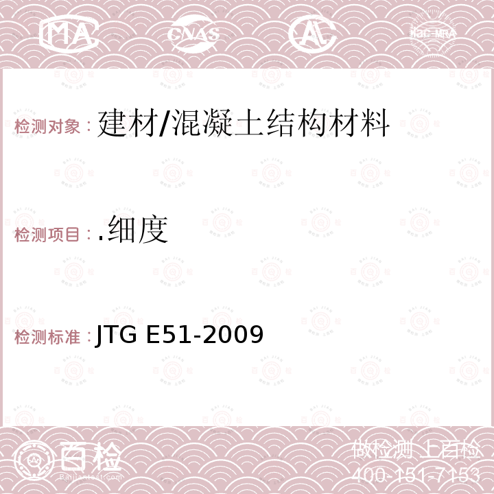 .细度 JTG E51-2009 公路工程无机结合料稳定材料试验规程