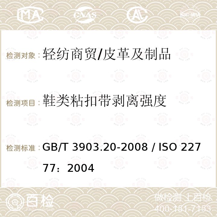 鞋类粘扣带剥离强度 GB/T 3903.20-2008 鞋类 粘扣带试验方法 反复开合前后的剥离强度