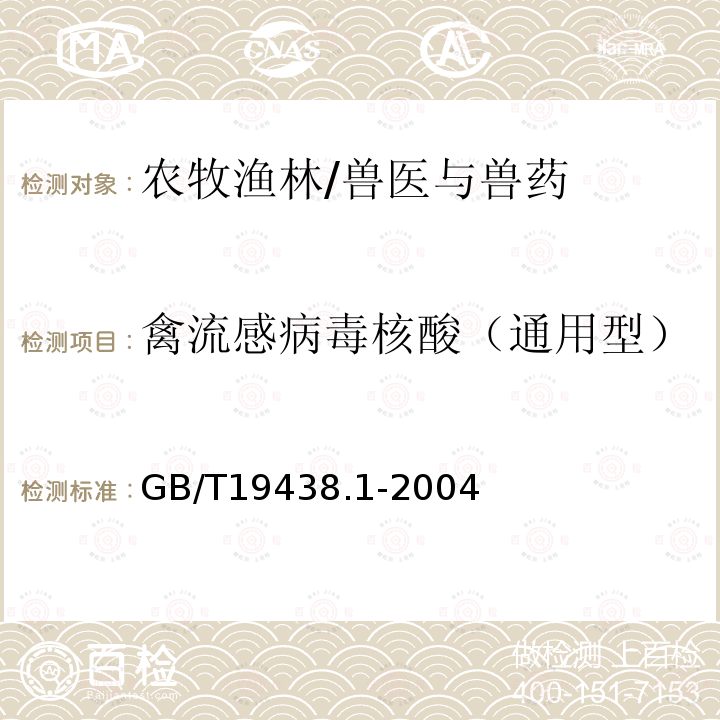 禽流感病毒核酸（通用型） GB/T 19438.1-2004 禽流感病毒通用荧光RT-PCR检测方法