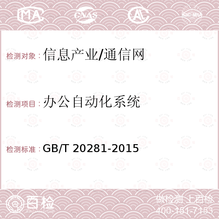 办公自动化系统 GB/T 20281-2015 信息安全技术 防火墙安全技术要求和测试评价方法