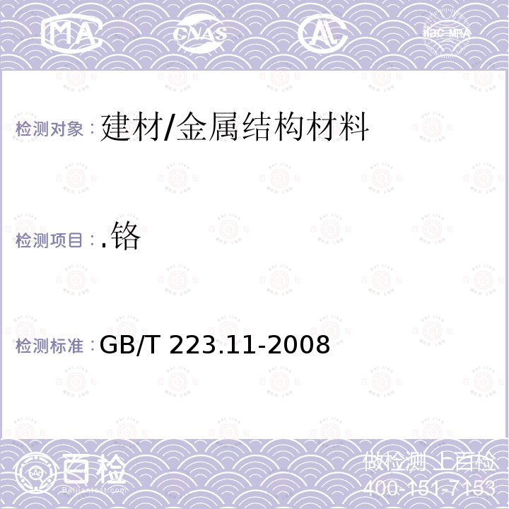 .铬 GB/T 223.11-2008 钢铁及合金 铬含量的测定 可视滴定或电位滴定法