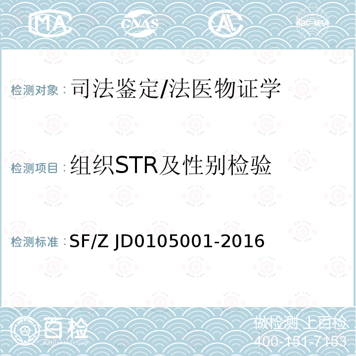 组织STR及性别检验 05001-2016 亲权鉴定技术规范 SF/Z JD01