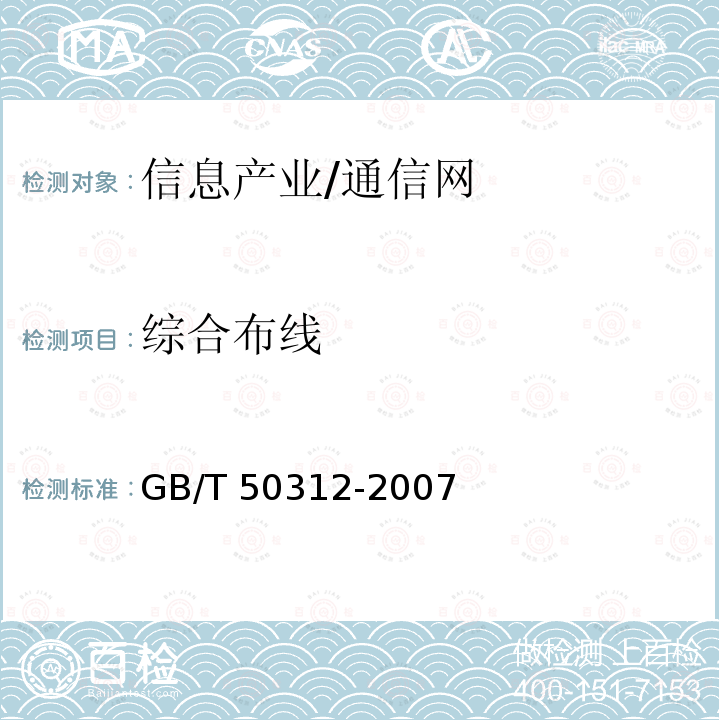 综合布线 GB 50312-2007 综合布线系统工程验收规范(附条文说明)