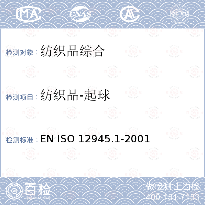纺织品-起球 EN ISO 12945.1-2001 纺织品 测定织物表面起毛和起球的测定 第1部分：起球箱法 