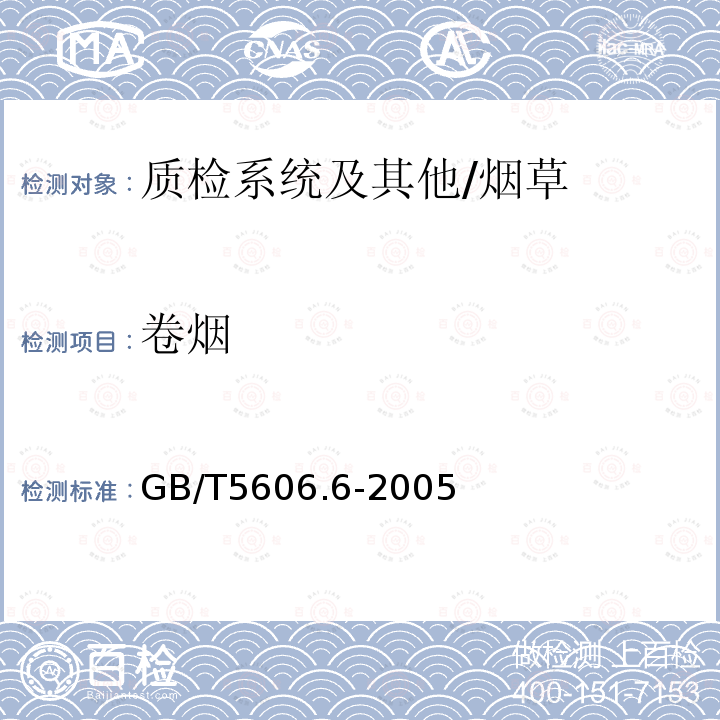 卷烟 GB 5606.6-2005 卷烟 第6部分:质量综合判定