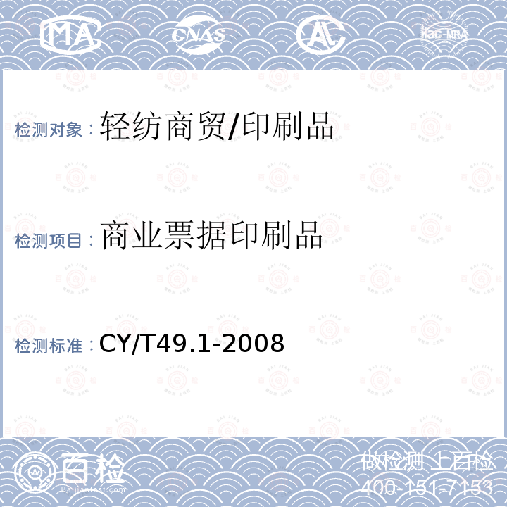 商业票据印刷品 《商业票据印制 第1部分：通用技术要求》 CY/T49.1-2008