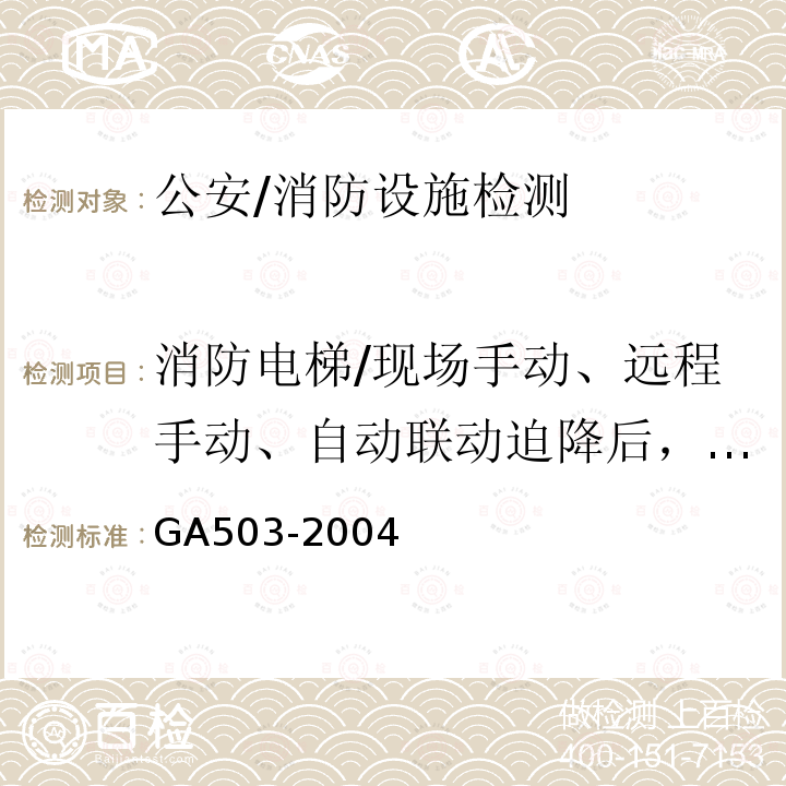 消防电梯/现场手动、远程手动、自动联动迫降后，消防电梯从首层到顶层的运行时间。 GA 503-2004 建筑消防设施检测技术规程