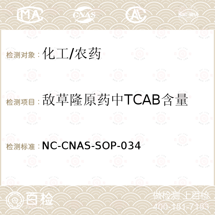 敌草隆原药中TCAB含量 NC-CNAS-SOP-034 的测定 