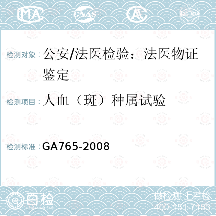 人血（斑）种属试验 GA 765-2008 人血红蛋白检测 金标试剂条法