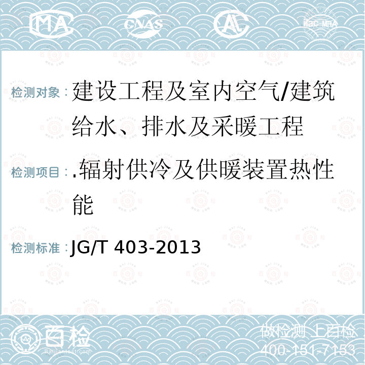 .辐射供冷及供暖装置热性能 JG/T 403-2013 辐射供冷及供暖装置热性能测试方法