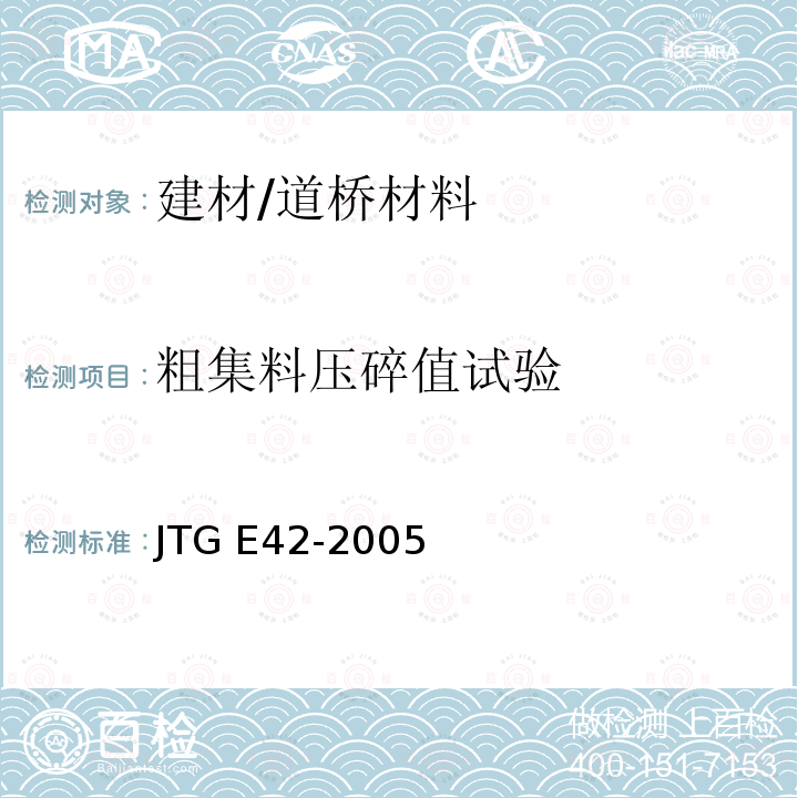 粗集料压碎值试验 T 0316-2005 《公路工程集料试验规程》（T0316-2005） JTG E42-2005