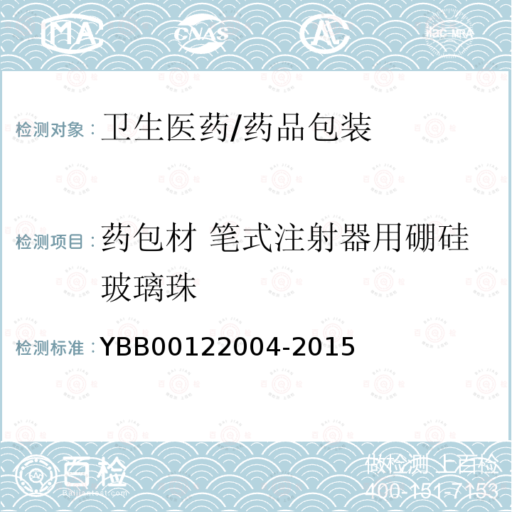 药包材 笔式注射器用硼硅玻璃珠 22004-2015 笔式注射器用硼硅玻璃珠 YBB001