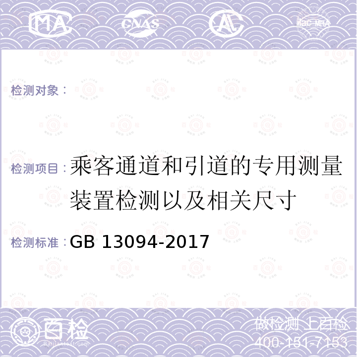 乘客通道和引道的专用测量装置检测以及相关尺寸 GB 13094-2017 客车结构安全要求(附2023年第1号修改单)