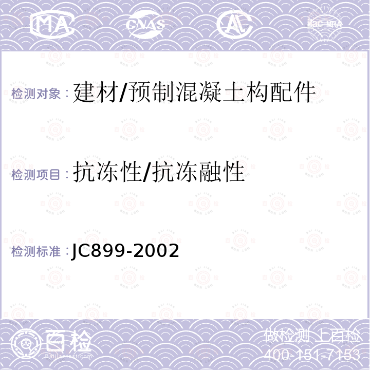 抗冻性/抗冻融性 JC/T 899-2002 【强改推】混凝土路缘石