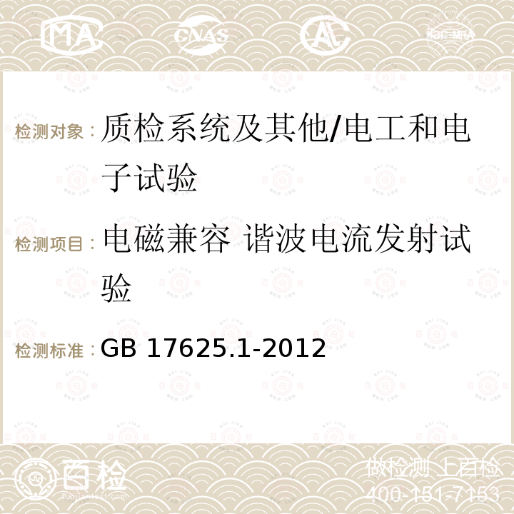 电磁兼容 谐波电流发射试验 GB 17625.1-2012 电磁兼容 限值 谐波电流发射限值(设备每相输入电流≤16A)