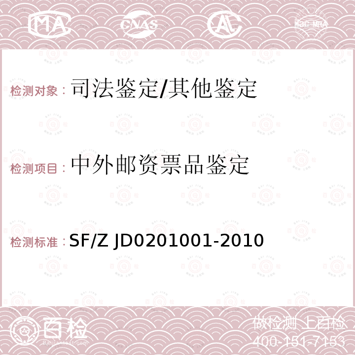 中外邮资票品鉴定 01001-2010 文书鉴定通用规范 SF/Z JD02