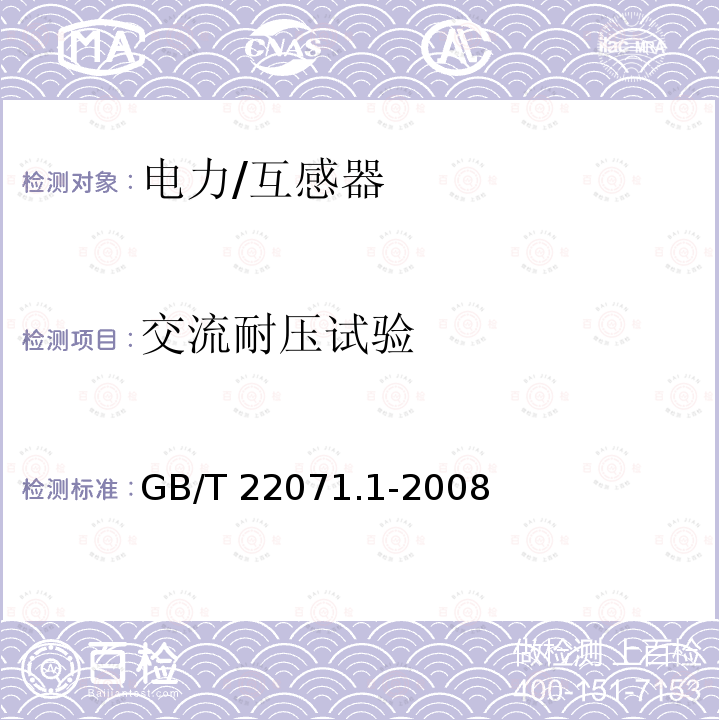 交流耐压试验 互感器试验导则 第1部分：电流互感器 GB/T 22071.1-2008