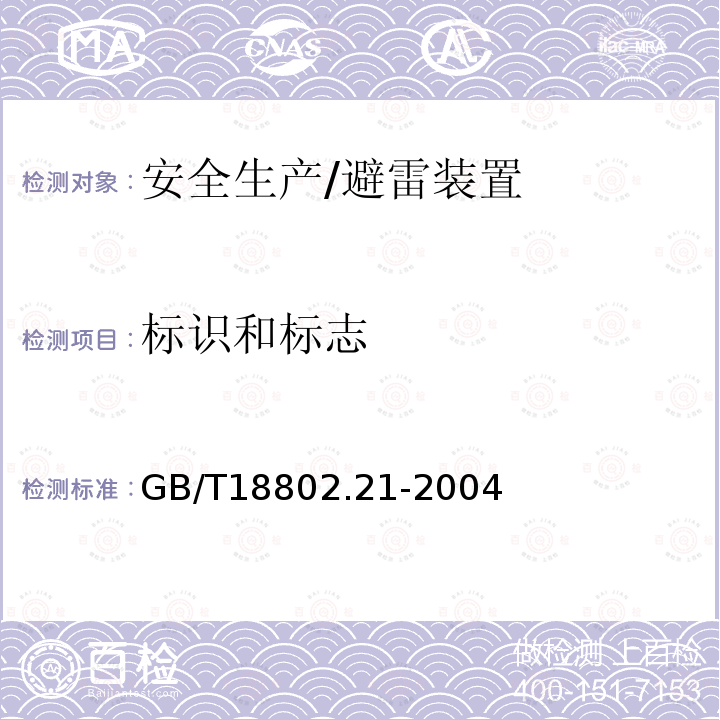 标识和标志 GB/T 18802.21-2004 低压电涌保护器 第21部分:电信和信号网络的电涌保护器(SPD)——性能要求和试验方法
