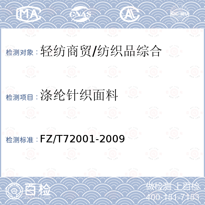 涤纶针织面料 涤纶针织面料 FZ/T72001-2009