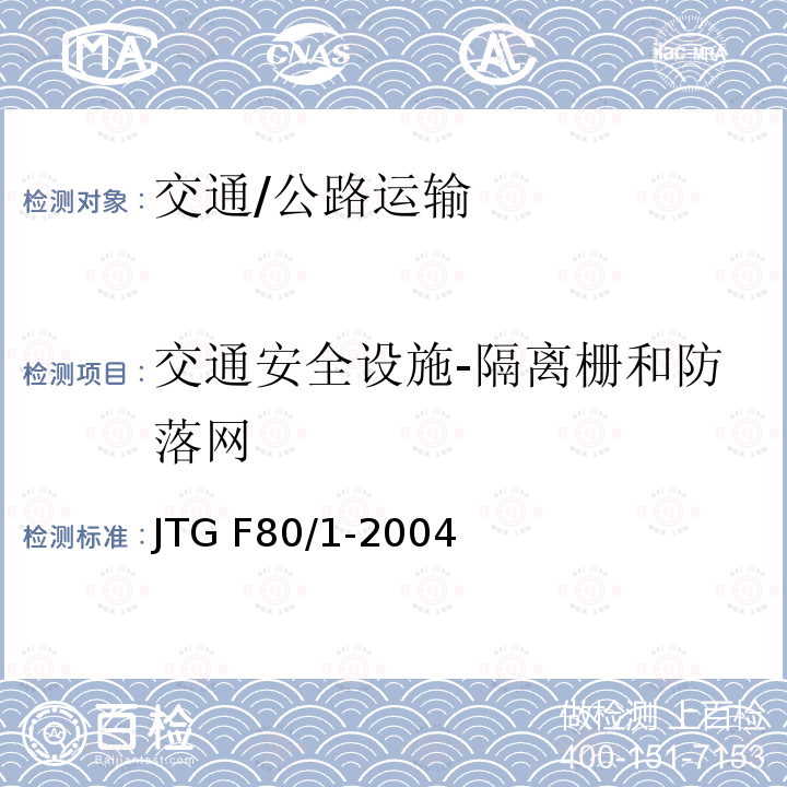 交通安全设施-隔离栅和防落网 JTG F80/1-2004 公路工程质量检验评定标准 第一册 土建工程(附条文说明)(附勘误单)
