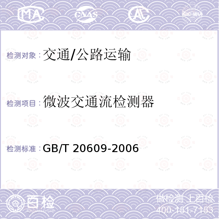 微波交通流检测器 GB/T 20609-2006 交通信息采集 微波交通流检测器