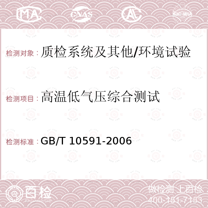 高温低气压综合测试 GB/T 10591-2006 高温/低气压试验箱技术条件