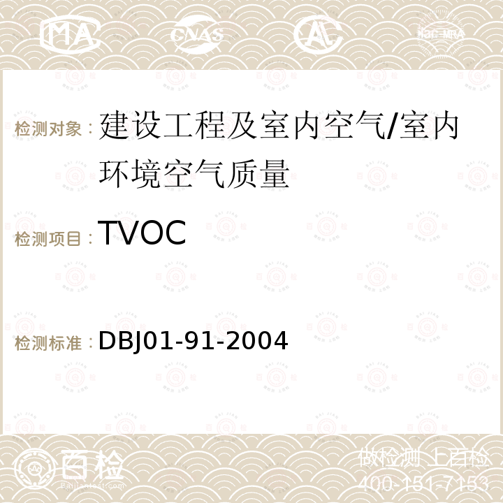 TVOC 《民用建筑工程室内环境污染控制规程》 DBJ01-91-2004