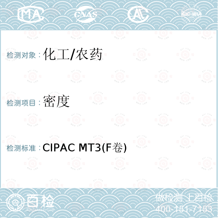 密度 比重, 密度 CIPAC MT3(F卷)