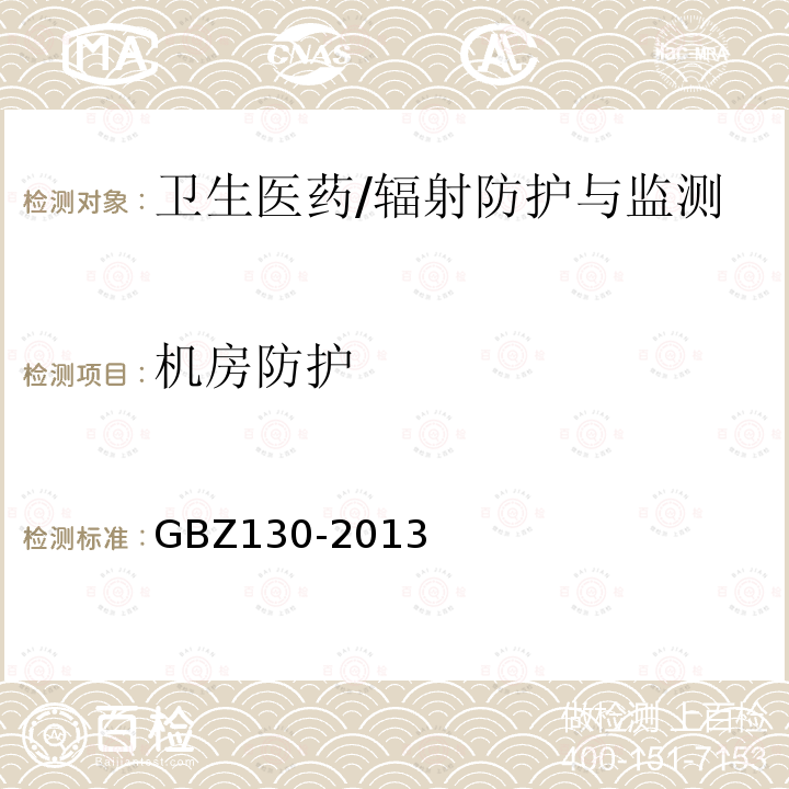 机房防护 GBZ 130-2013 医用X射线诊断放射防护要求