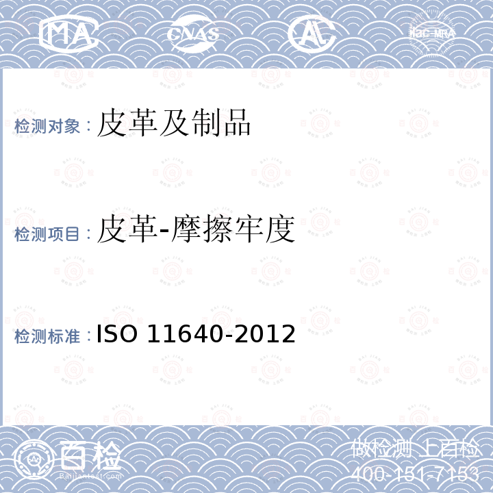 皮革-摩擦牢度 11640-2012 皮革色牢度试验 往复式摩擦色牢度 ISO 