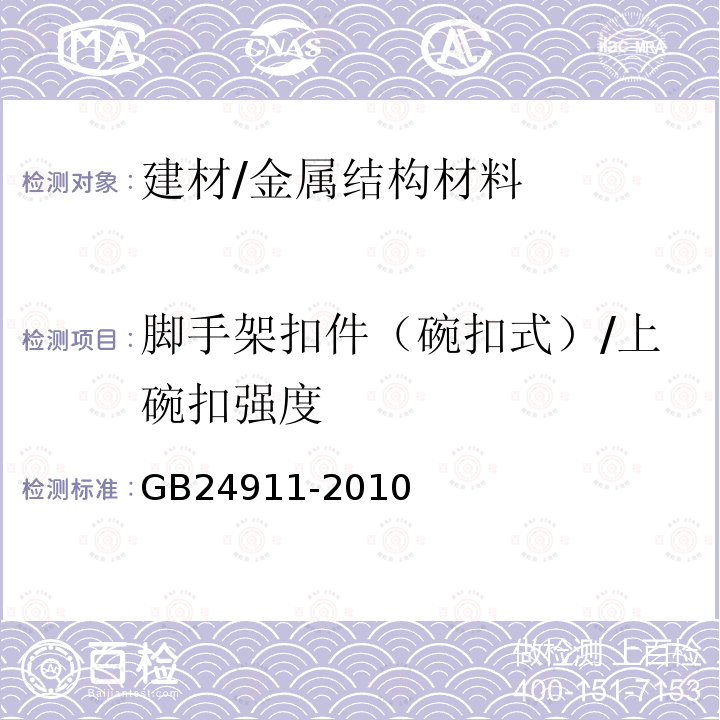 脚手架扣件（碗扣式）/上碗扣强度 碗扣式钢管脚手架构件 GB24911-2010