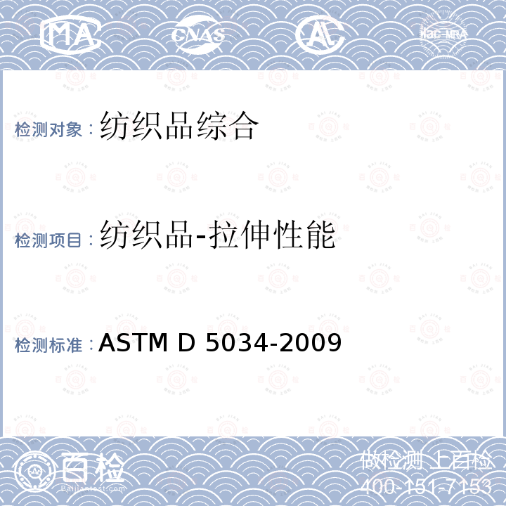 纺织品-拉伸性能 ASTM D5034-2009 纺织品断裂强度和伸长性试验方法(抓样法)