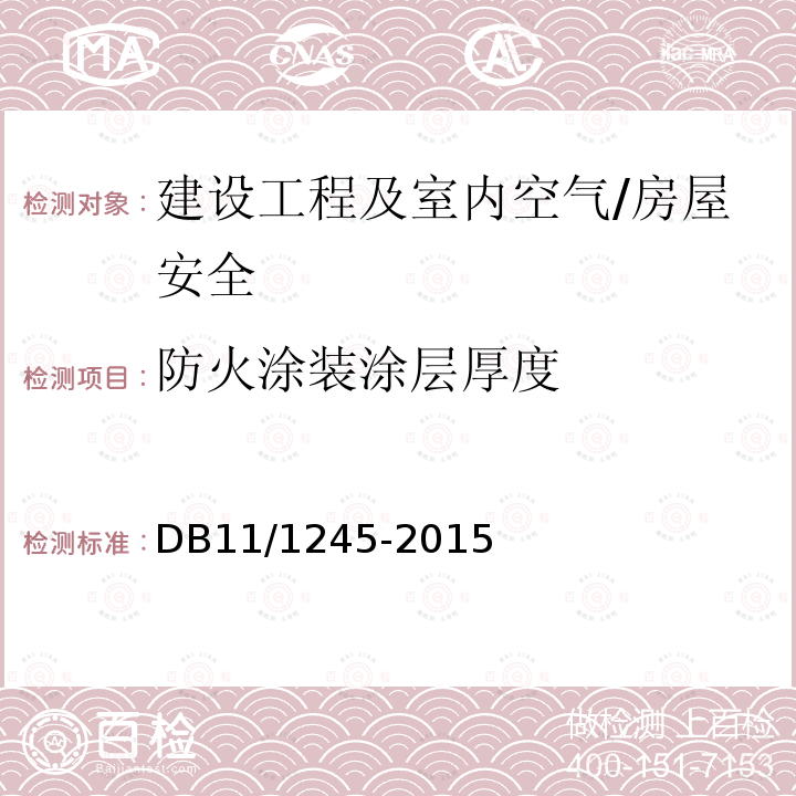 防火涂装涂层厚度 DB11/ 1245-2015 建筑防火涂料(板)工程设计、施工与验收规程