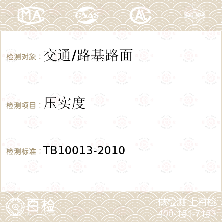 压实度 TB 10013-2010 铁路工程物理勘探规范(附条文说明)