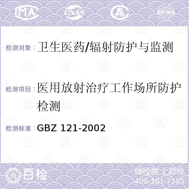 医用放射治疗工作场所防护检测 GBZ 121-2002 后装γ源近距离治疗卫生防护标准