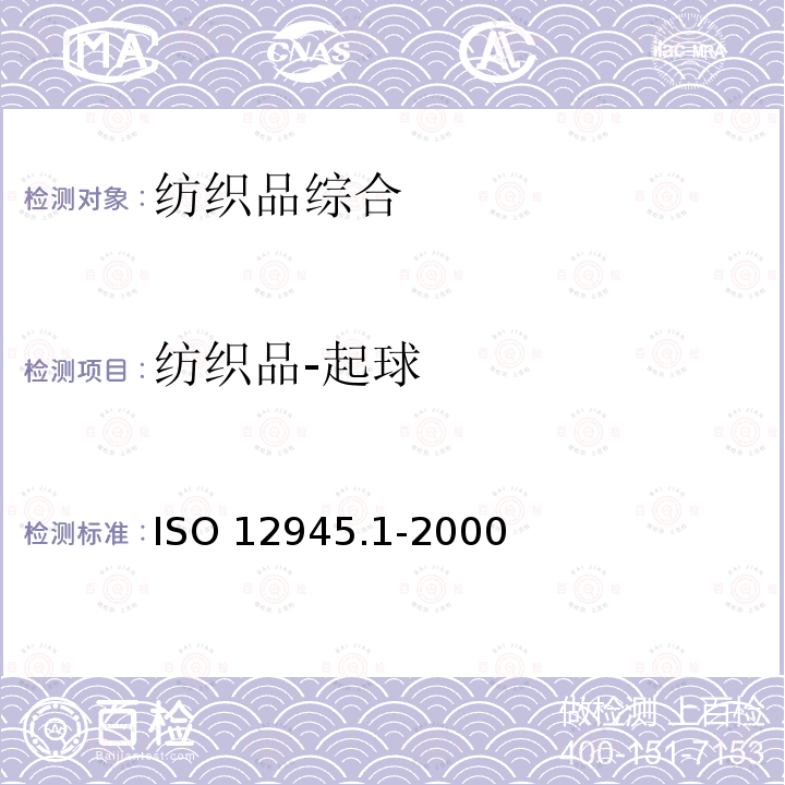 纺织品-起球 ISO 12945-1-2020 纺织品 纺织表面起球和起毛性的测定 第1部分:起球箱法