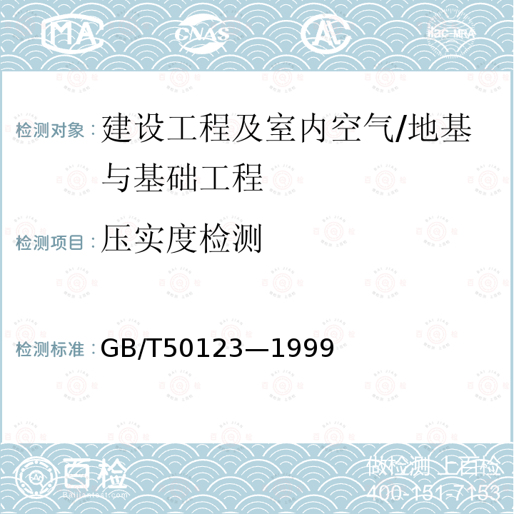 压实度检测 GB/T 50123-1999 土工试验方法标准(附条文说明)